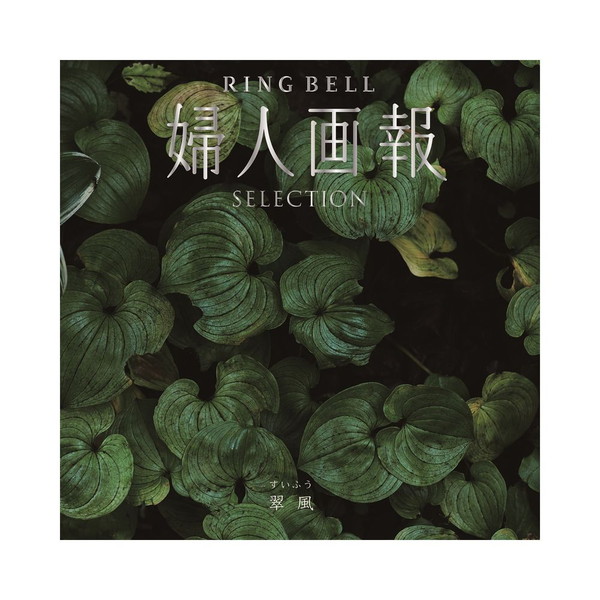 [婦人画報RINGBEL] 翠風（すいふう）
