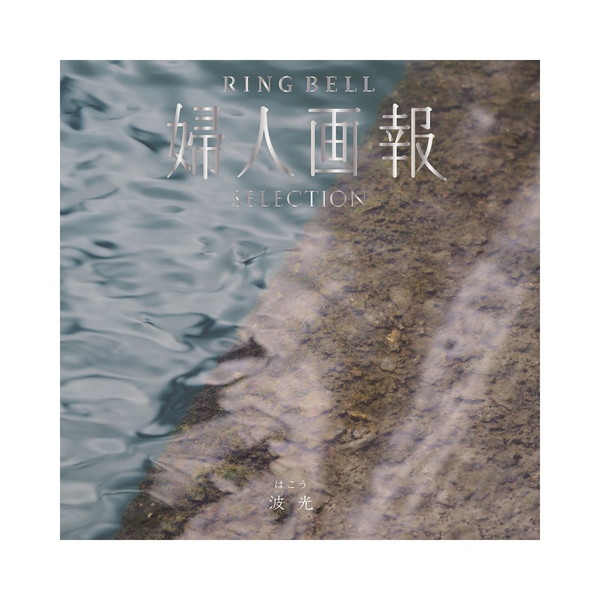 [婦人画報RINGBEL] 波光（はこう）