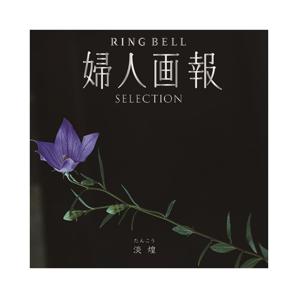 [婦人画報RINGBEL] 淡煌（たんこう）