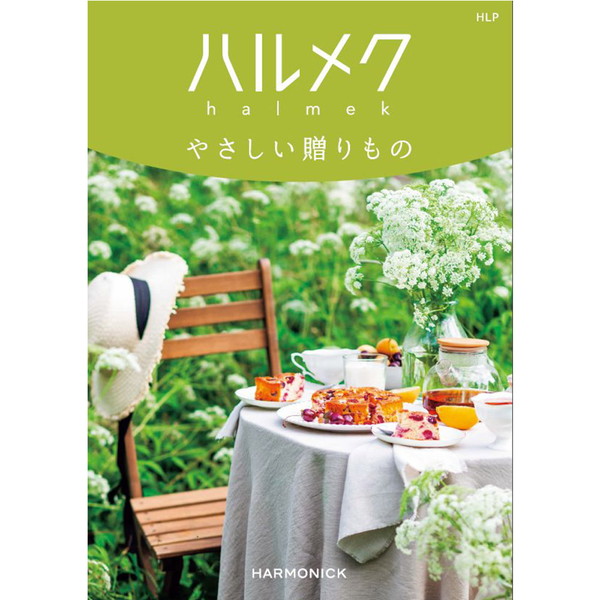 [ハルメクやさしい贈り物] HLP