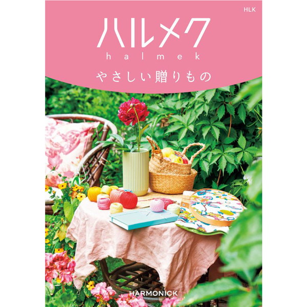 [ハルメクやさしい贈り物] HLK