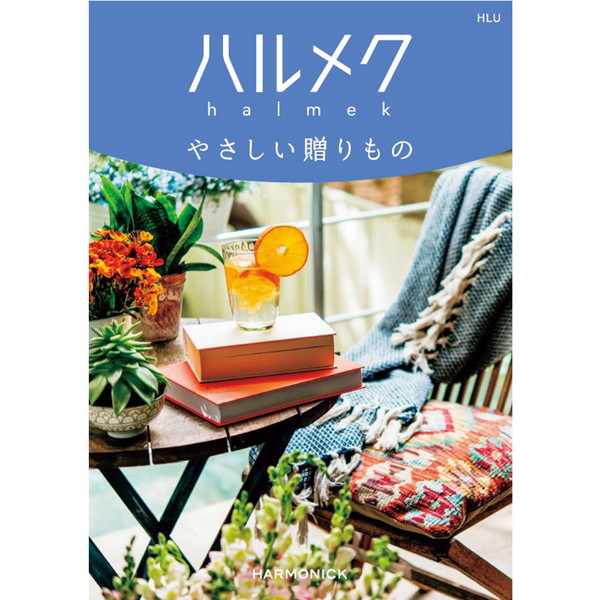 [ハルメクやさしい贈り物] HLU