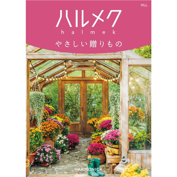 [ハルメクやさしい贈り物] HLL
