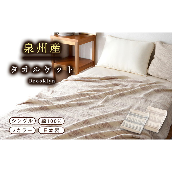 [大津コーポレーション] 泉州産　ワイドサイズ　タオルケット ベージュ　[5400510F]