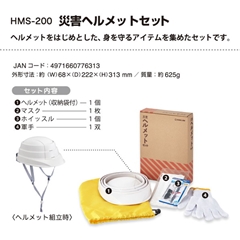 災害 ヘルメットセット