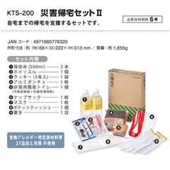 災害 帰宅セットⅡ