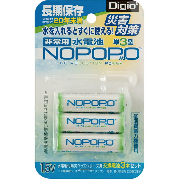 水電池NOPOPO単三電池 3HPセット NWP-3-D