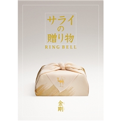 サライ　金剛（こんごう）コース