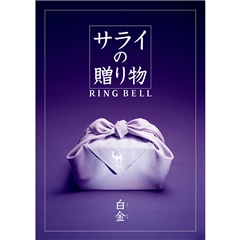 サライ　白金（しろかね）コース