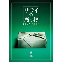 サライ　翡翠（ひすい）コース