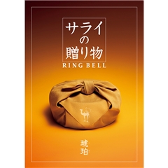サライ　琥珀（こはく）コース