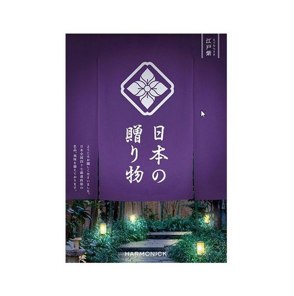 日本の贈り物　江戸紫（えどむらさき）コース