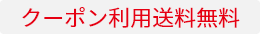 クーポン利用送料無料