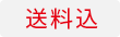 送料込み