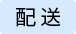 配送