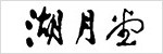 湖月堂