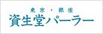 資生堂パーラー