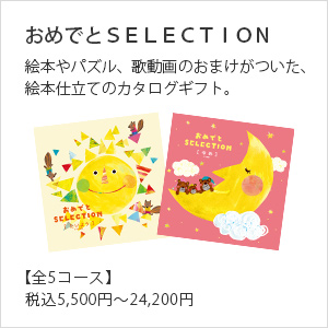 おめでとＳＥＬＥＣＴＩＯＮ