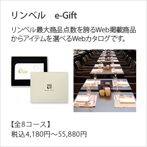 リンベル　e-Gift