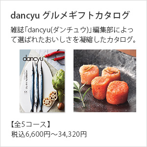 dancyu　グルメギフトカタログ