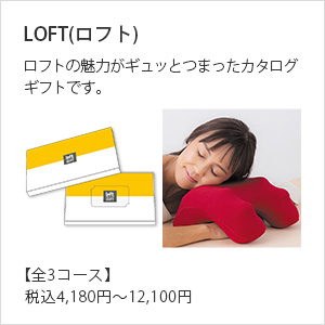 LOFT　ギフトカタログ