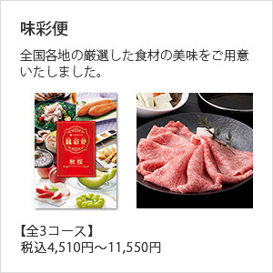 味彩便