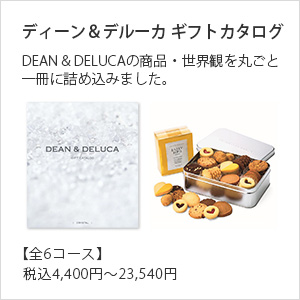 ディーン＆デルーカ　ギフトカタログ(ブックタイプ)