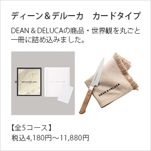 DEAN & DELUCA ギフトカタログ(カードタイプ)