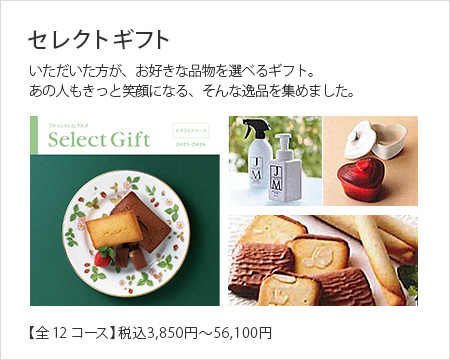 セレクトギフト