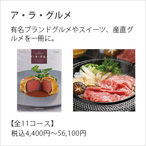 ア・ラ・グルメ