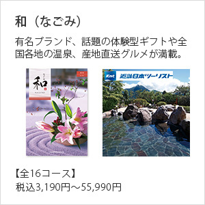 和（なごみ）