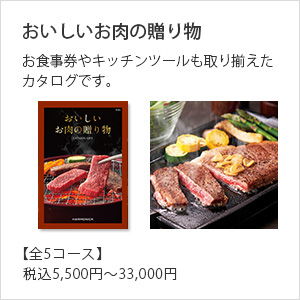 おいしいお肉の贈り物