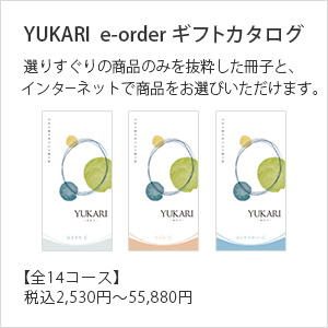 YUKARI e-orderギフトカタログ