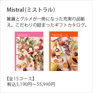 Ｍｉｓｔｒａｌ（ミストラル）　