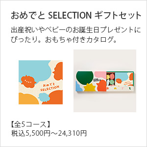 おめでとＳＥＬＥＣＴＩＯＮ