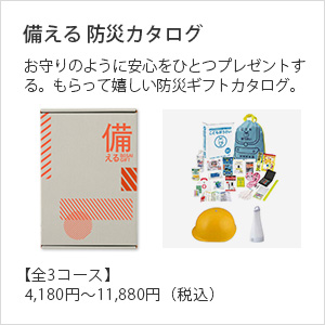 備える 防災ギフト