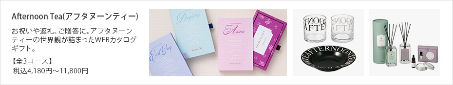 アフタヌーンティー