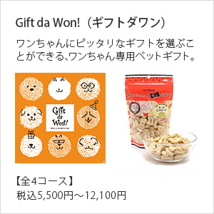 Gift da Won!（ギフトダワン）