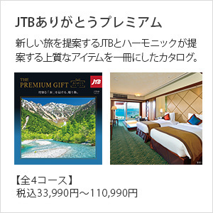 JTBありがとうプレミアム