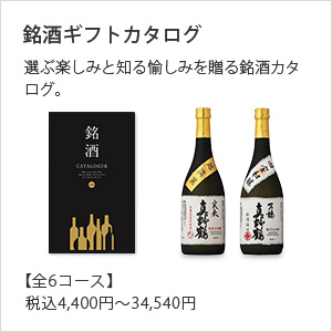 銘酒ギフトカタログ