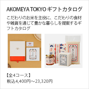 AKOMEYA TOKYO ギフトカタログ