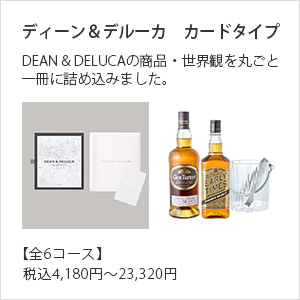 DEAN & DELUCA ギフトカタログ(カードタイプ)