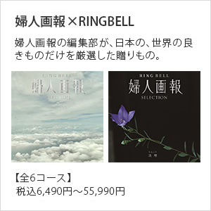 婦人画報×RINGBELL