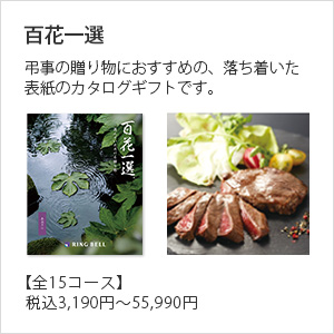 百花一選