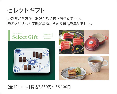 セレクトギフト