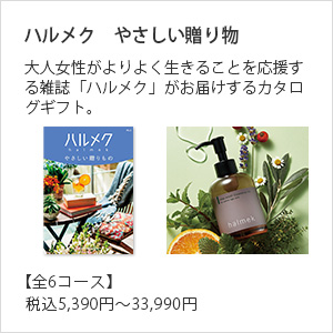ハルメクやさしい贈り物