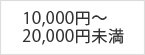 10,000円～20,000円未満