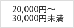 20,000円～30,000円未満