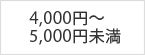 4,000円～5,000円未満