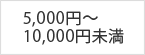 5,000円～10,000円未満